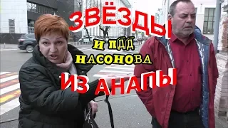 "ПДД Насонова и индивидуумы из Анапы !"