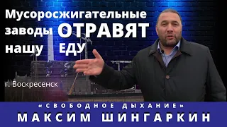 Мусоросжигательные заводы отравят нашу еду. Репортаж из Воскресенска. Максим Шингаркин