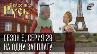 Сказочная Русь 5 (новый сезон). Серия 29 - На одну зарплату|Кому в Европе жить хорошо|Орел или Решка