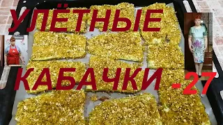 МИНУС 27 КГ ! ХРУСТЯЩИЕ КАБАЧКИ ДЛЯ ПОХУДЕНИЯ ! УЛЁТНЫЙ ВКУС ! НИЗКОКАЛОРИЙНЫЕ БЛЮДА ! ЧАСТЬ № 105 !