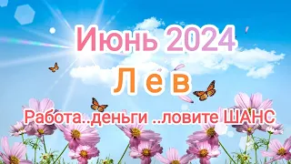 ЛЕВ✨🦁 ИЮНЬ 2024. Тароскоп.