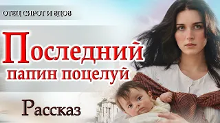 ✔Хороший Рассказ "Папа ушел навсегда" Интересный Христианский Рассказ🔴 Аудиокнига