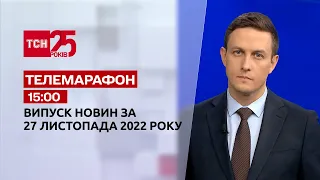 Новини ТСН 15:00 за 27 листопада 2022 року | Новини України