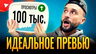 Секрет кликабельного значка! Как сделать превью для YouTube видео