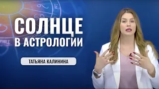 Солнце в Астрологии - значение, какой эффект оказывает на жизнь человека