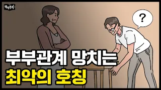 오십 이후, 부부 관계 망치는 최악의 호칭 "배우자를 '이렇게' 부르지 마세요" |  🎁 도서 증정 이벤트