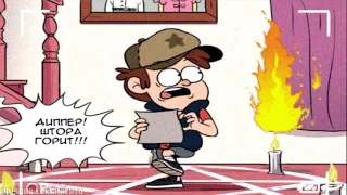 Gravity Falls комикс ¦ Путеводитель Диппера