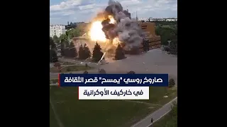 صاروخ روسي "يمسح" قصر الثقافة في خاركيف الأوكرانية