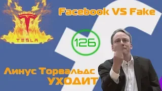 Тесла просто огонь и Линус Торвальдс уходит!