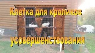 Клетка для кроликов своими руками  Схемы, размеры, усовершенствования