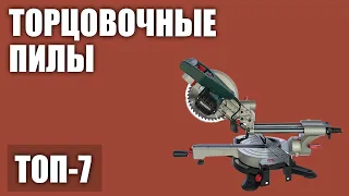 ТОП—7. Лучшие торцовочные пилы по дереву (с протяжкой). Рейтинг 2020 года!