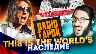 THIS ALBUM IS THE WORLD'S "HERITAGE"! RADIO TAPOK - Чёрный октябрь & Халхин-Гол reaction