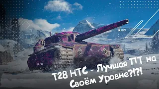 T28 HTC - ЛУЧШАЯ ПТ НА УРОВНЕ?! Wot Blitz.