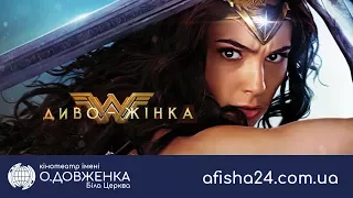 Диво жінка (з 1 червня) afisha24.com.ua