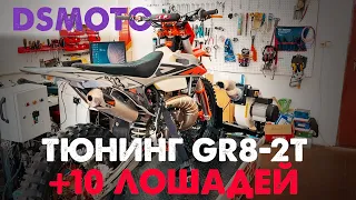 Тюнинг мотоцикла GR8 2T от DS MOTO! Замер мощности ДО и ПОСЛЕ!