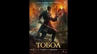 Фильм ТОБОЛ. Трейлер.