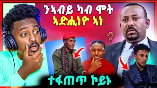 🛑ንኣብይ ኣሕመድ ካብ ሞት ዘደሐንክዎ ሓደ እየ | prophet ኣቤል ታይ ይብል | ናይዚ ሰሙን ጉድድ