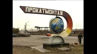 "Прокатмонтаж"- 50 лет 1999г