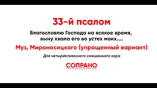 🎼 33-й псалом, муз. Мироносицкого, упрощенный вариант (сопрано)