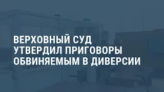 Приговор «украинским диверсантам» в России оставили в силе. Выпуск новостей