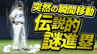 【伝説の瞬間移動】誰にも気付かれず、いつの間にか2塁にいる男