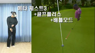 메타 퀘스트3 골프플러스 배틀모드 Golf+