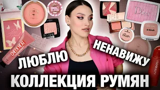 ВСЕ РУМЯНА! Лучшие и худшие🤯Я думала будет больше! Вся коллекция кремовых и сухих румян!