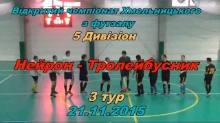 «Нейрон» - «Тролейбусник» - 4:3 (0:2)  Дивізіон 5, 3 тур (21.11.2015) огляд матчу