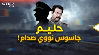 قصة الجاسوس حليم الذي خان صدام.. بدأت بفتاة شقراء وانتهت بتدمير نووي صدام بالعراق