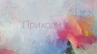 Сергей Таюшев "Приходи" (lyric video)