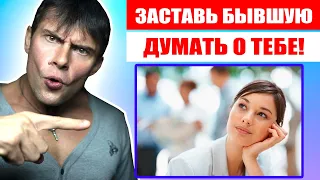 Как заставить бывшую девушку думать о тебе? Лучший способ