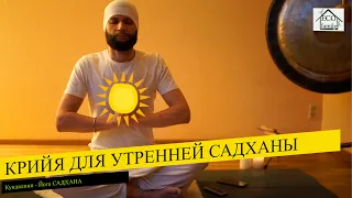 Крийя для Садханы (Kriya for Morning Sadhana)