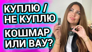 Парфюмерный КОШМАР или ВАУ парфюм? КУПЛЮ / НЕ КУПЛЮ