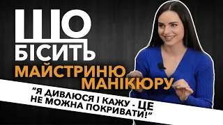 Що Бісить Майстриню Манікюру | Іванка Дячук