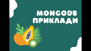 MongoDB рев'ю теми. Практика використання