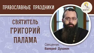 Святитель Григорий Палама. Божественный Свет. Священник Валерий Духанин