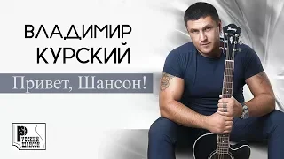 Владимир Курский - Привет, шансон! (Альбом 2014) | Русский шансон