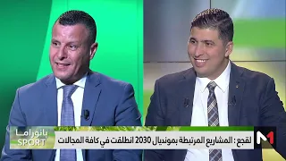 #بانوراماSport .. مونديال 2030، استعدادات على قدم وساق