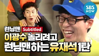 [RunningMan] 'Yoo Jae-seok, a running man to make fun of Lee Kwang-soo. '