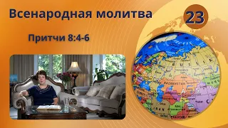 23. Всенародная молитва. Притчи 8:4-6