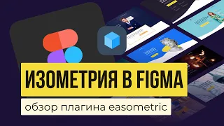 ИЗОМЕТРИЯ В FIGMA. Обзор плагина «Easometric» | Уроки фигма на русском