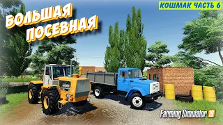 ✅БОЛЬШАЯ ПОСЕВНАЯ НА ОГРОМНОМ ПОЛЕ , Кошмак часть 6 ( Farming simulator 2019 )