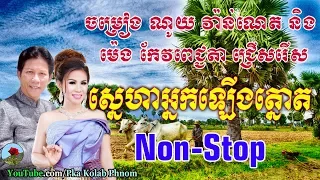 Noy vanneth and Meng keo pichenda - Noy vanneth - Meng keo pichenda - Khmer old song