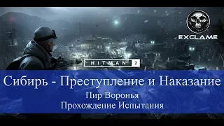 HITMAN 2 | Sniper Assassin | Сибирь | Пир Воронья | Прохождение Испытания