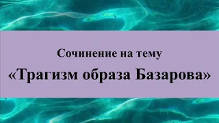 Сочинение на тему «Трагизм образа Базарова»