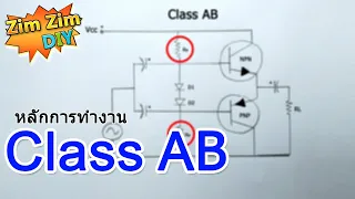 D.I.Y ขยายเสียง Class AB (หลักการขยายเสียงคลาส AB)