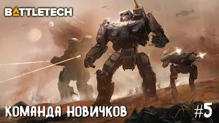 BattleTech прохождение основной кампании #5. Команда новичков.