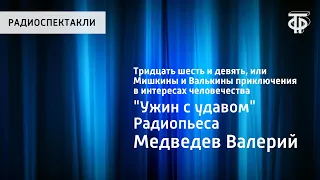 Валерий Медведев. Мишкины и Валькины приключения в интересах человечества. "Ужин с удавом"