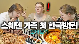 한국 사는 아들 보러 날아온 스웨덴 가족 첫 한국 여행! (한정식, 한국집, 한국 미용실, 한국 가전제품, 편의점) 스웨덴 펠릭스 가족 몰아보기