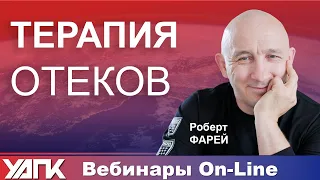 Вебинар: Противоотечная терапия (Роберт Фарей)